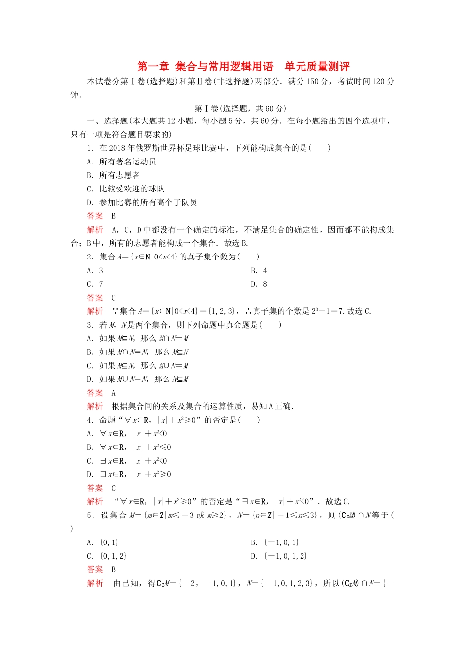 高中数学 第一章 集合与常用逻辑用语单元质量测评 新人教B版必修第一册-新人教B版高一第一册数学试题_第1页