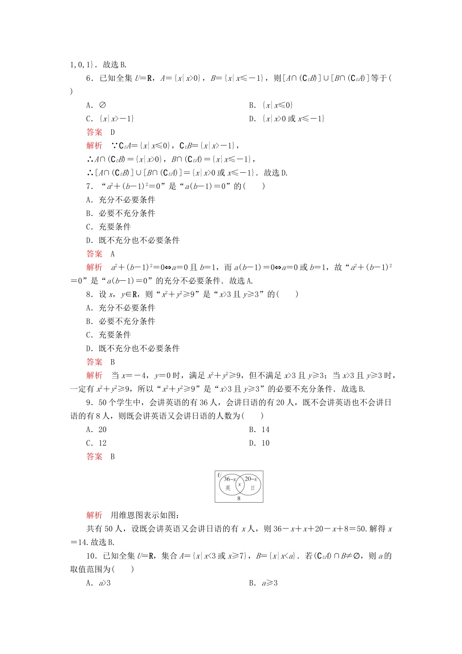 高中数学 第一章 集合与常用逻辑用语单元质量测评 新人教B版必修第一册-新人教B版高一第一册数学试题_第2页