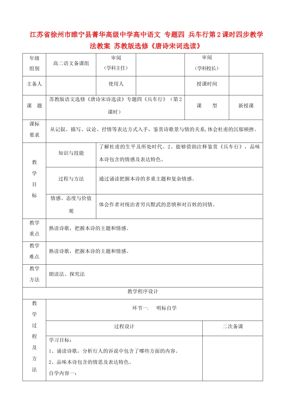 江苏省徐州市睢宁县菁华高级中学高中语文 专题四 兵车行第2课时四步教学法教案 苏教版选修《唐诗宋词选读》_第1页