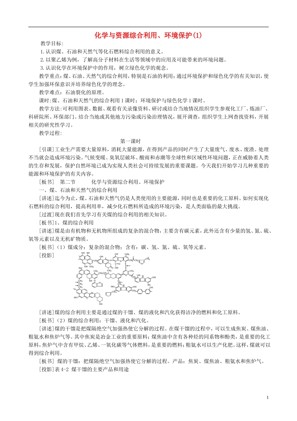 山西省运城市运城中学2015高中化学 第四章 第二节 化学与资源综合利用、环境保护（第1课时）教案 新人教版必修2_第1页