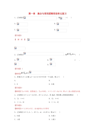 高中数学 第一章 集合与常用逻辑用语单元复习练习 新人教B版必修第一册-新人教B版高一第一册数学试题