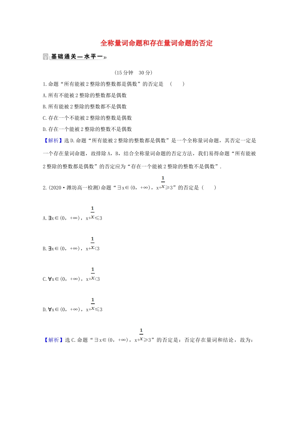 高中数学 第一章 集合与常用逻辑用语 1.5.2 全称量词命题和存在量词命题的否定课时素养评价（含解析）新人教A版必修第一册-新人教A版高一第一册数学试题_第1页