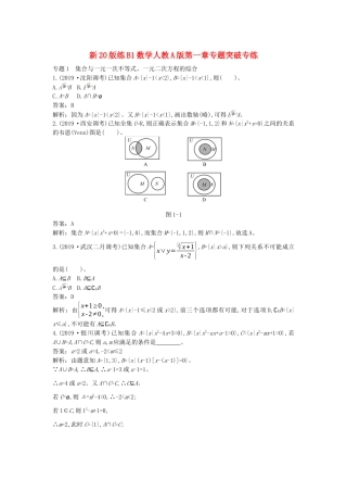 高中数学 第一章 集合与常用逻辑用语专题突破专练一课一练（含解析）新人教A版必修第一册-新人教A版高一第一册数学试题