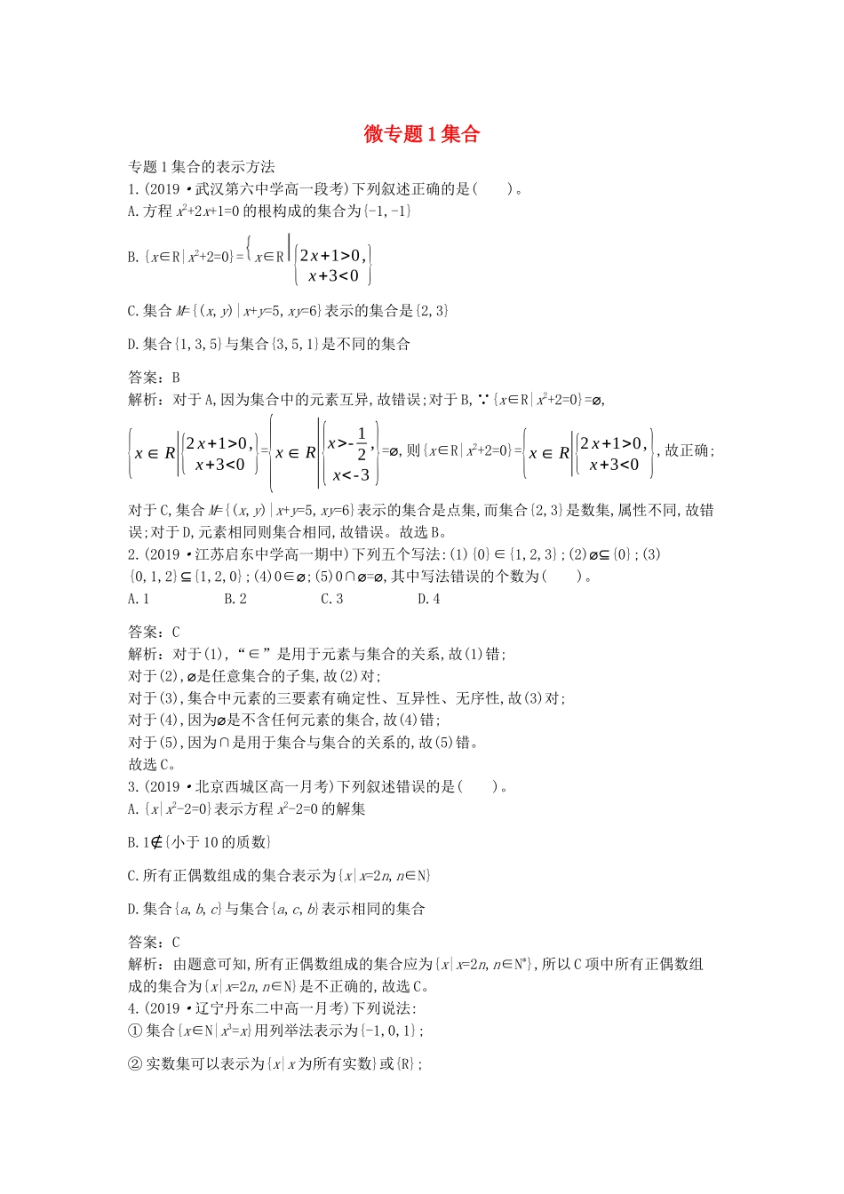 高中数学 第一章 集合与常用逻辑用语 微专题1 集合一课一练（含解析）新人教B版必修第一册-新人教B版高一第一册数学试题_第1页
