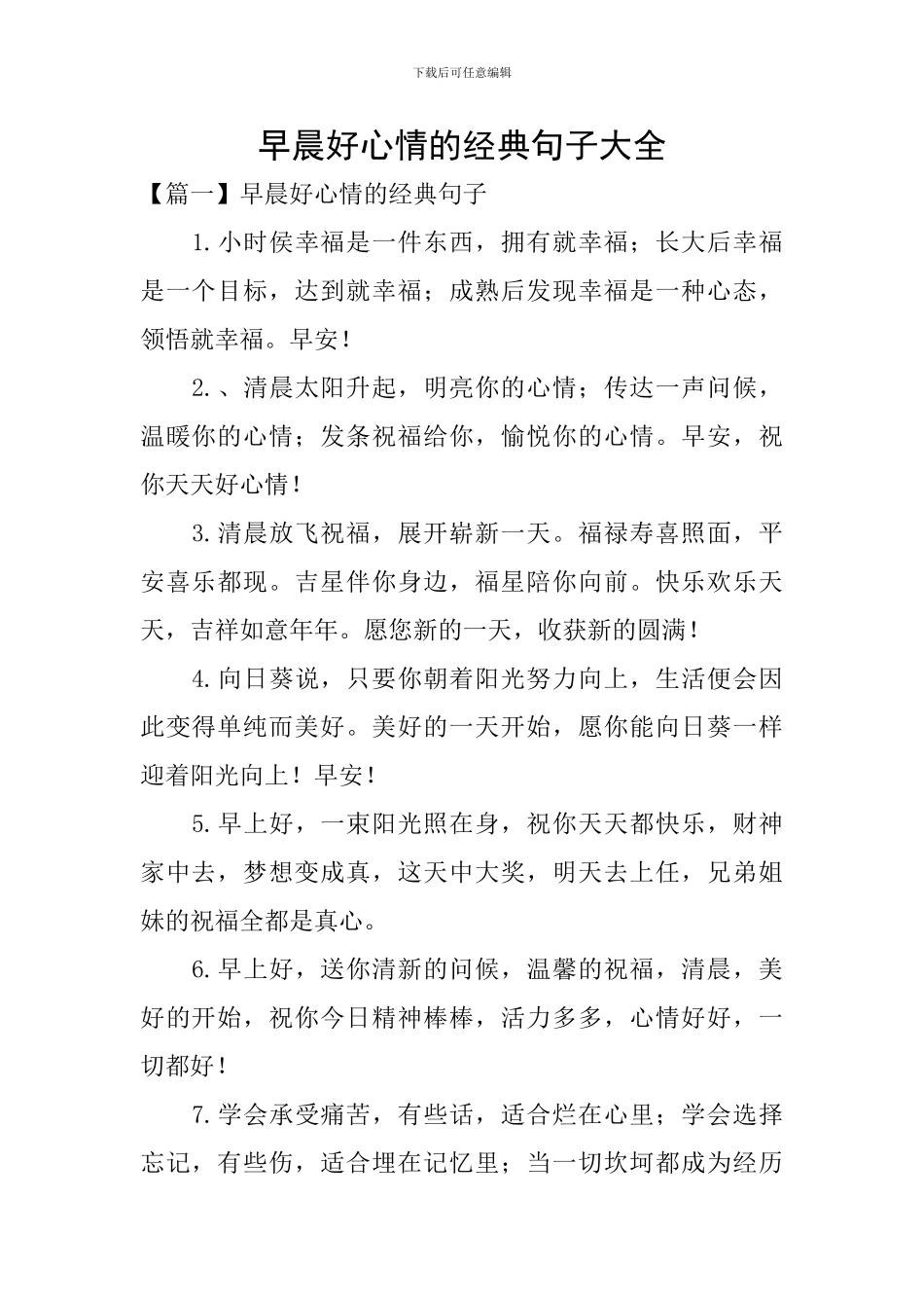 早晨好心情的经典句子大全_第1页