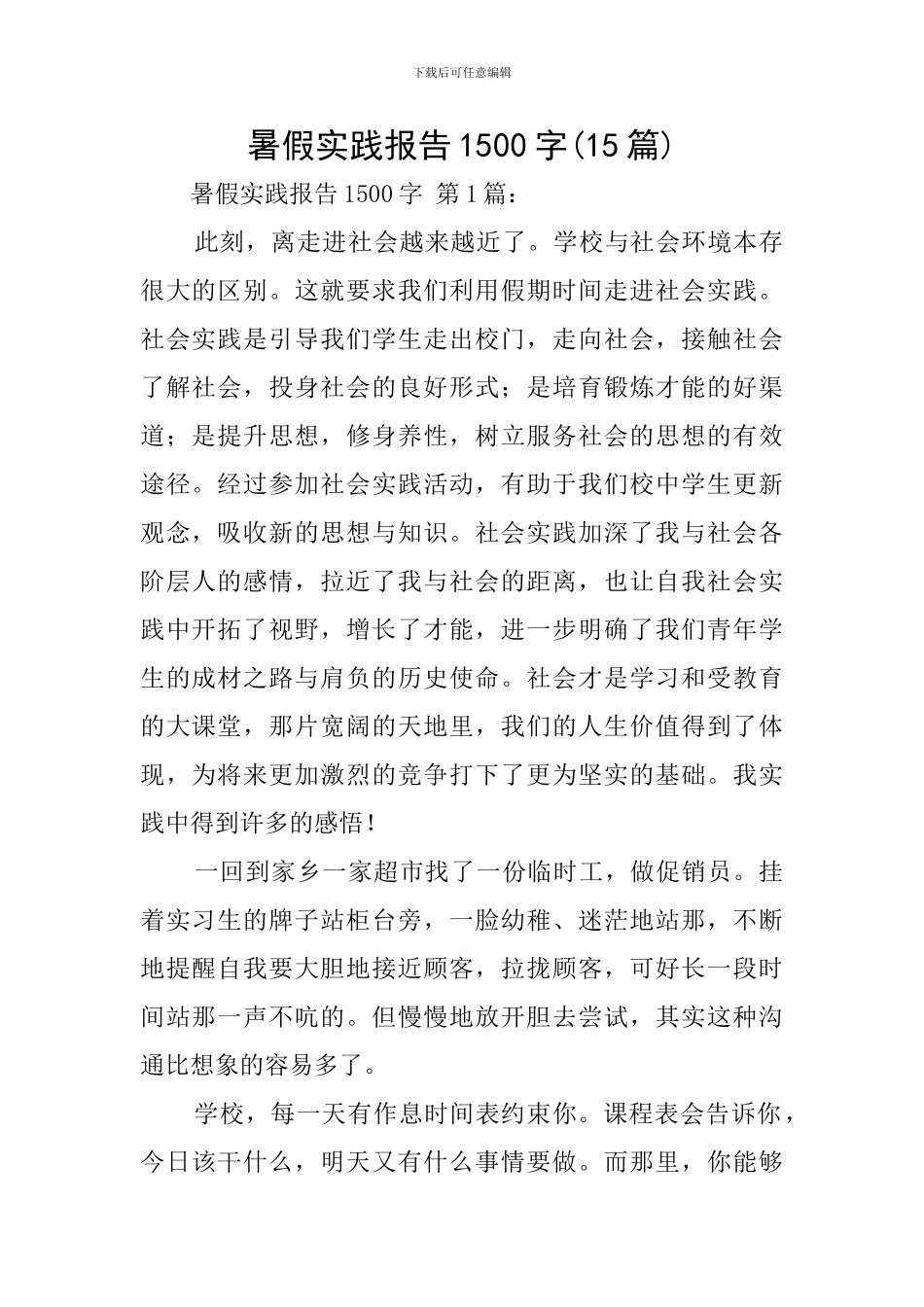 暑假实践报告1500字_第1页