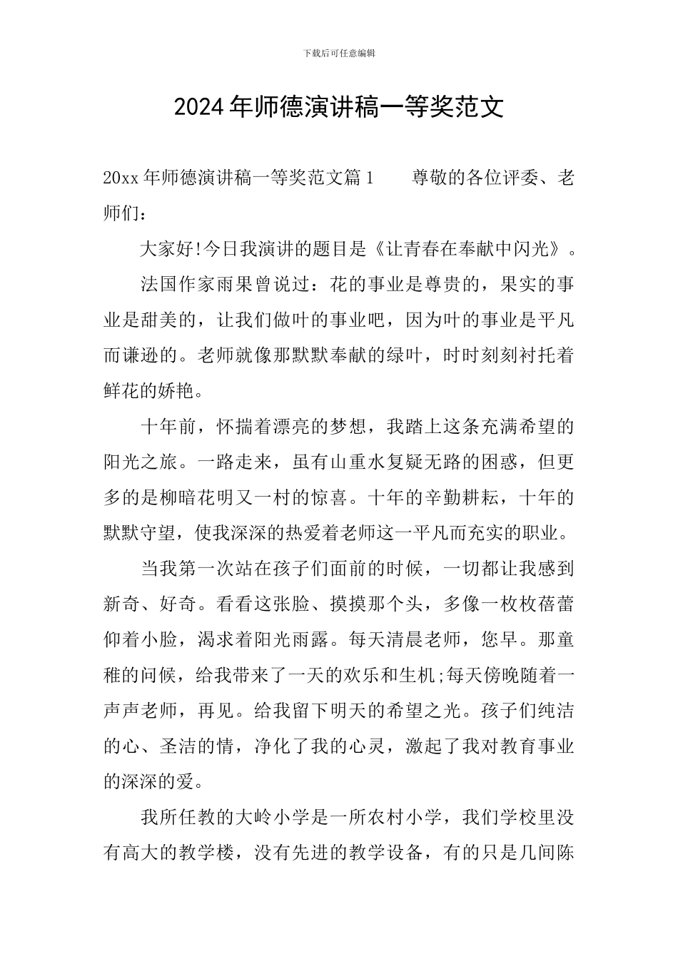 2024年师德演讲稿一等奖范文_第1页