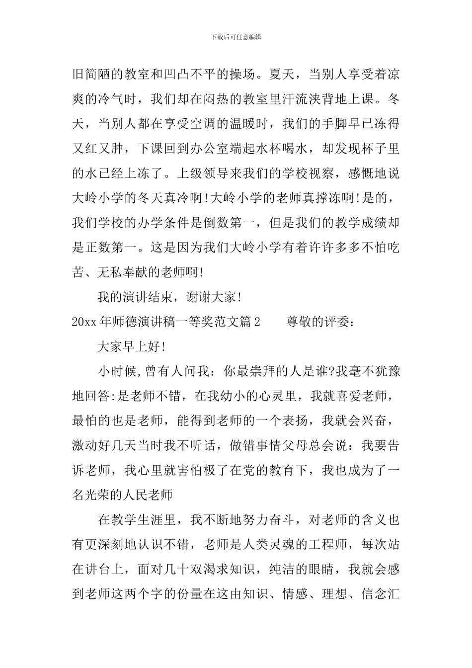 2024年师德演讲稿一等奖范文_第2页