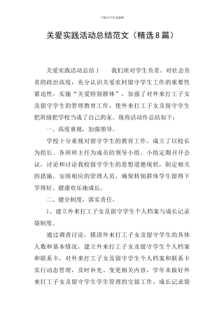 关爱实践活动总结范文