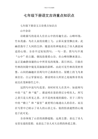 七年级下册语文古诗重点知识点