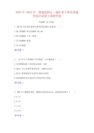 2022年-2023年一级建造师之一建矿业工程实务题库综合试卷A卷附答案
