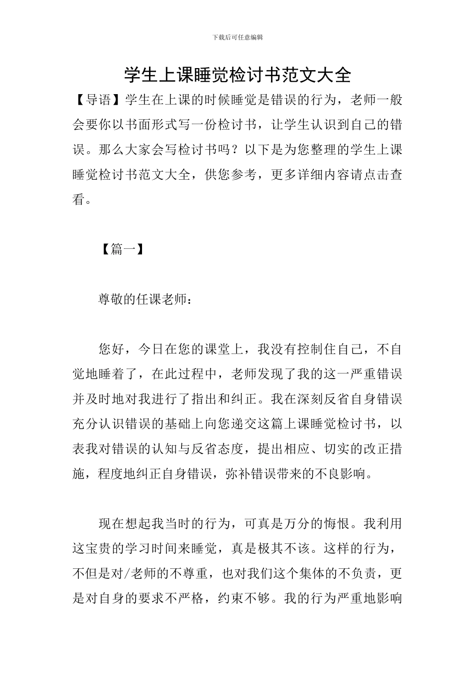 学生上课睡觉检讨书范文大全_第1页