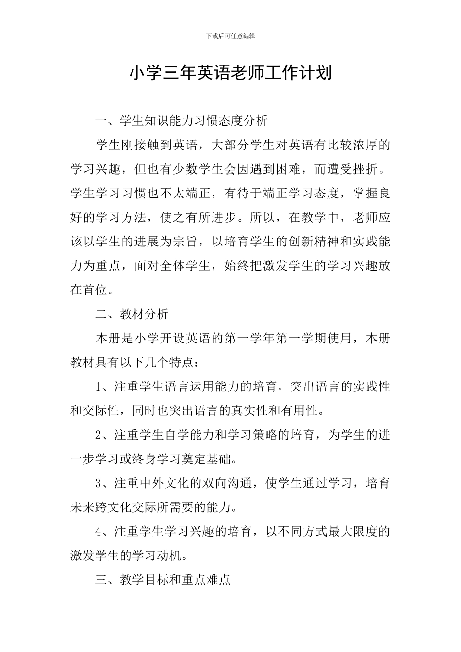 小学三年英语教师工作计划_第1页
