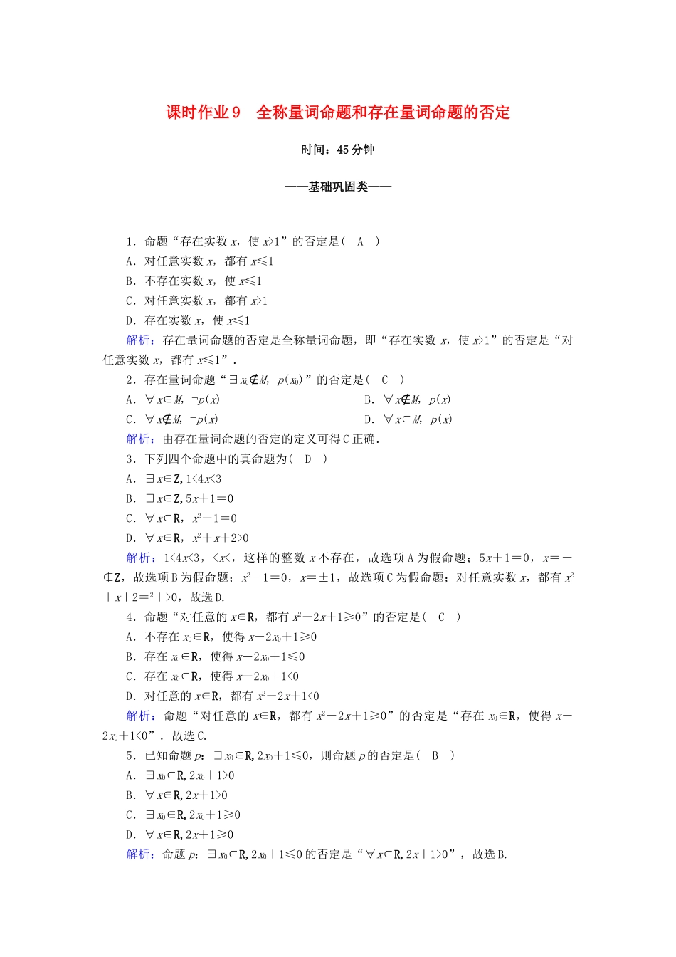 高中数学 第一章 集合与常用逻辑用语 1.5.2 全称量词命题和存在量词命题的否定课时作业（含解析）新人教A版必修第一册-新人教A版高一第一册数学试题_第1页