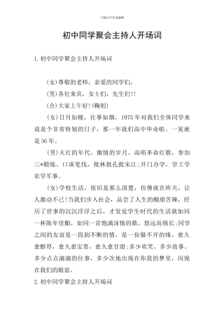 初中同学聚会主持人开场词