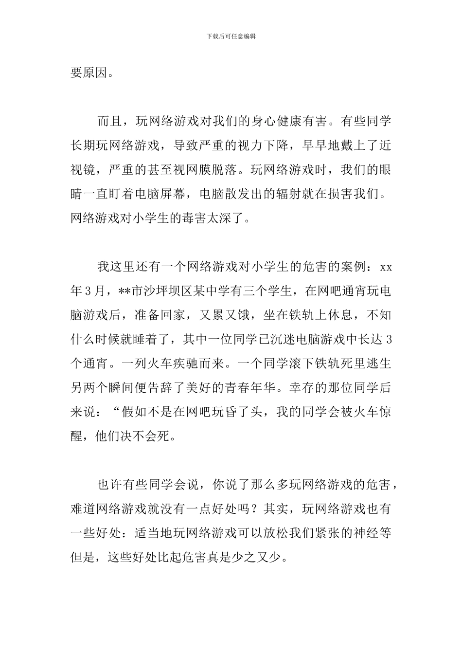 小学生远离网络游戏演讲稿_第2页