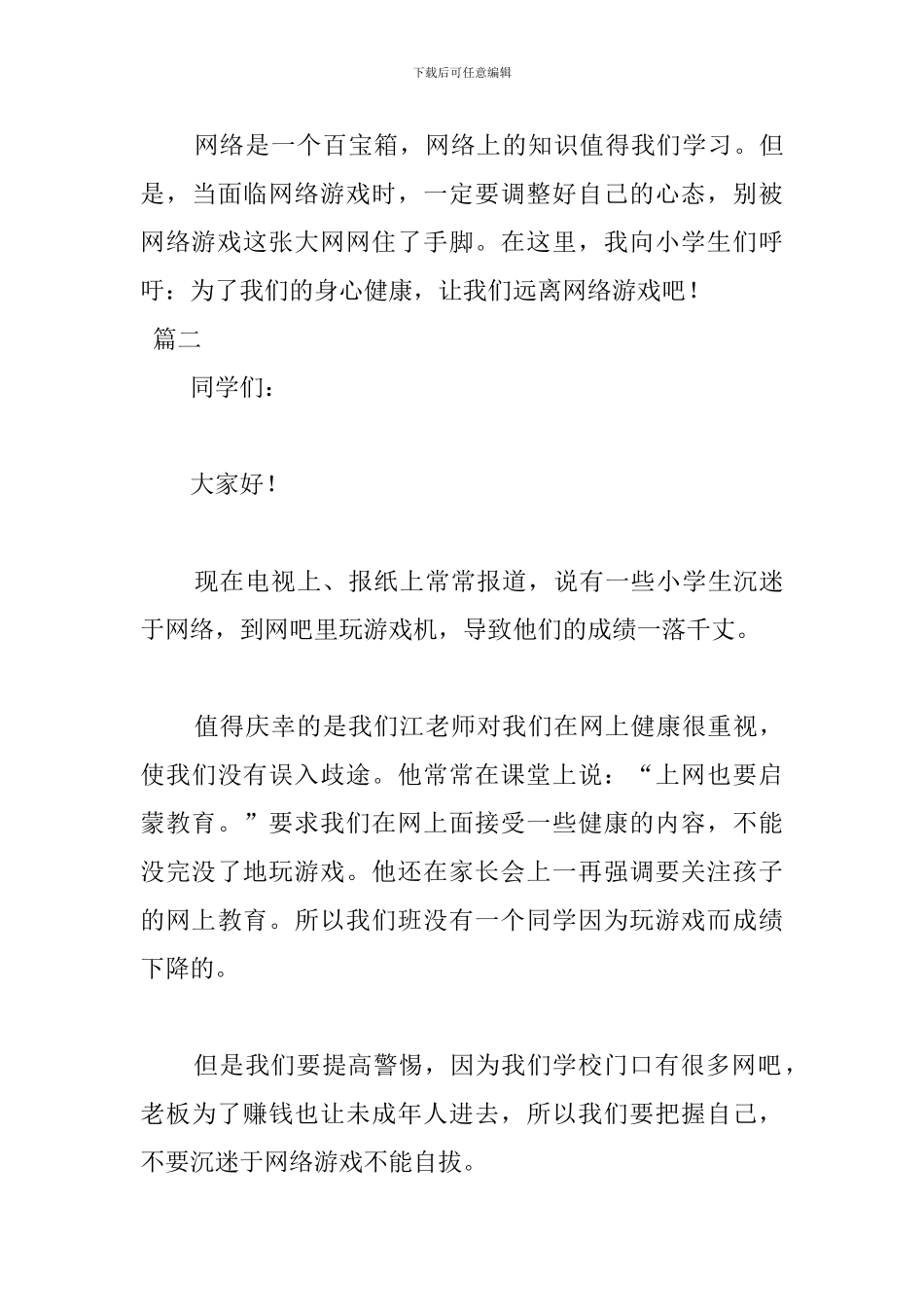 小学生远离网络游戏演讲稿_第3页