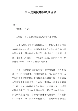 小学生远离网络游戏演讲稿
