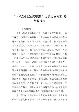 “小学品生活动型课程”实验实施方案-及结题报告