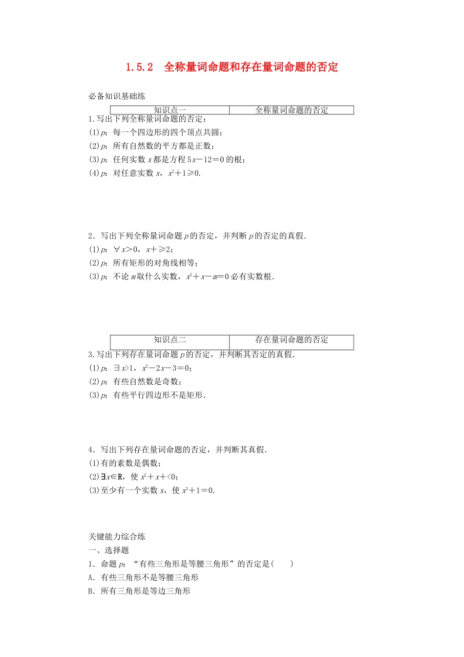 高中数学 第一章 集合与常用逻辑用语 1.5.2 全称量词命题和存在量词命题的否定精品练习（含解析）新人教A版必修第一册-新人教A版高一第一册数学试题_第1页