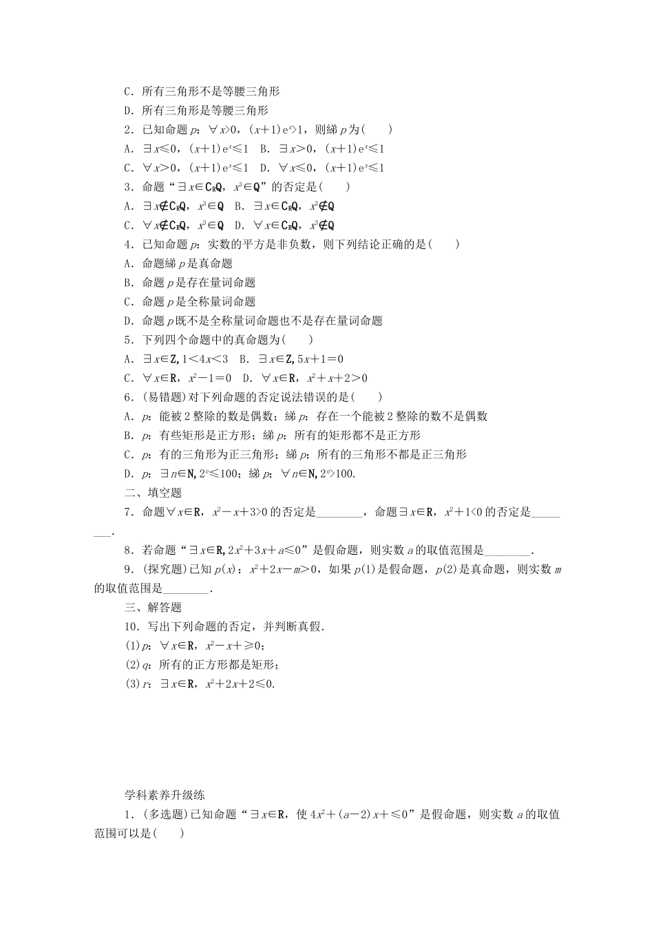 高中数学 第一章 集合与常用逻辑用语 1.5.2 全称量词命题和存在量词命题的否定精品练习（含解析）新人教A版必修第一册-新人教A版高一第一册数学试题_第2页
