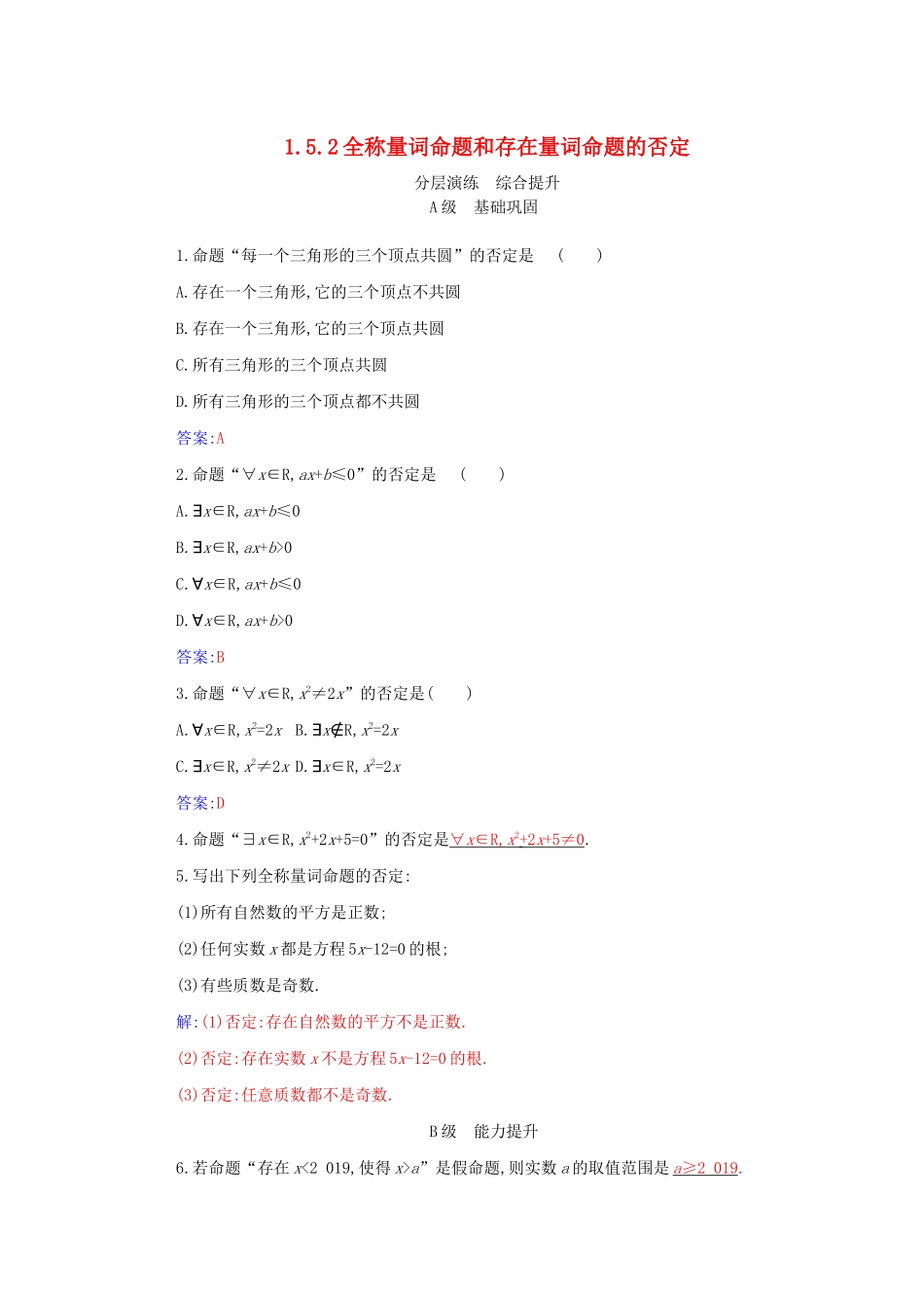 高中数学 第一章 集合与常用逻辑用语 1.5.2 全称量词命题和存在量词命题的否定分层演练（含解析）新人教A版必修第一册-新人教A版高一第一册数学试题_第1页