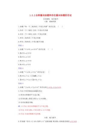 高中数学 第一章 集合与常用逻辑用语 1.5.2 全称量词命题和存在量词命题的否定分层演练（含解析）新人教A版必修第一册-新人教A版高一第一册数学试题