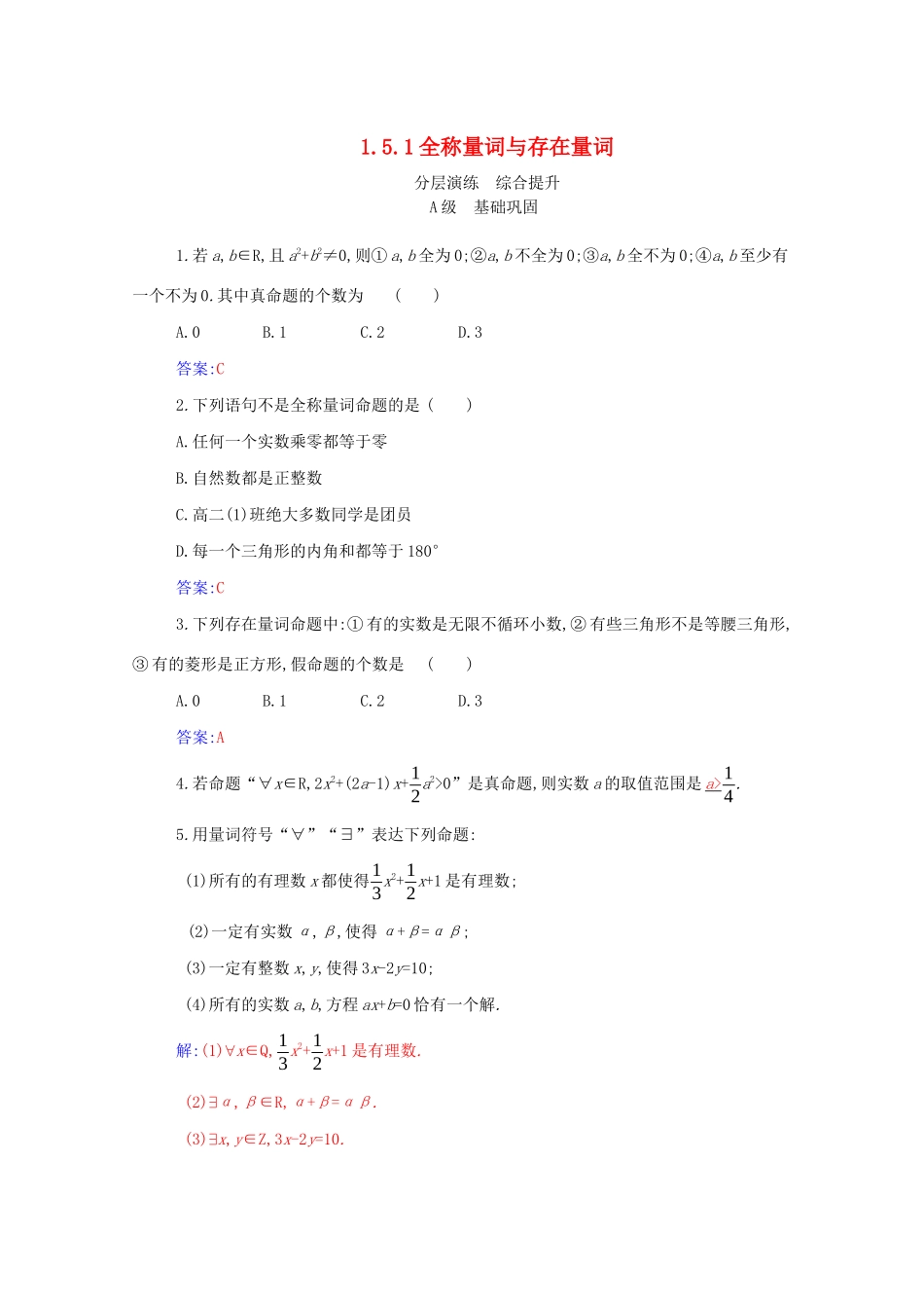 高中数学 第一章 集合与常用逻辑用语 1.5.1 全称量词与存在量词分层演练（含解析）新人教A版必修第一册-新人教A版高一第一册数学试题_第1页