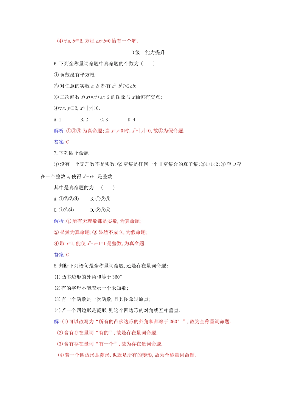 高中数学 第一章 集合与常用逻辑用语 1.5.1 全称量词与存在量词分层演练（含解析）新人教A版必修第一册-新人教A版高一第一册数学试题_第2页