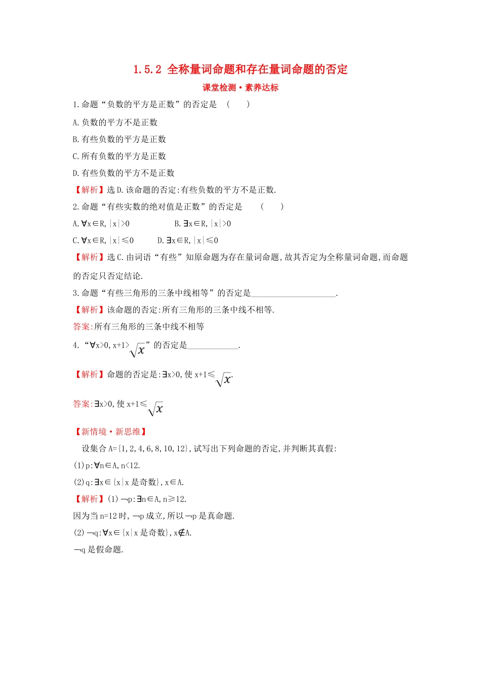 高中数学 第一章 集合与常用逻辑用语 1.5.2 全称量词命题和存在量词命题的否定课堂检测素养达标 新人教A版必修第一册-新人教A版高一第一册数学试题_第1页