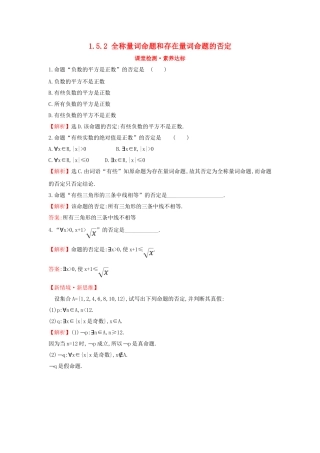 高中数学 第一章 集合与常用逻辑用语 1.5.2 全称量词命题和存在量词命题的否定课堂检测素养达标 新人教A版必修第一册-新人教A版高一第一册数学试题