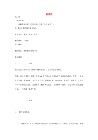 江苏省连云港市灌云县四队中学高中语文《蜀道难3》教案 苏教版必修4