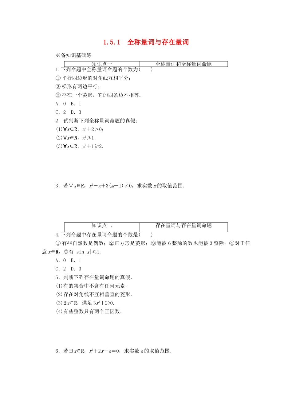 高中数学 第一章 集合与常用逻辑用语 1.5.1 全称量词与存在量词精品练习（含解析）新人教A版必修第一册-新人教A版高一第一册数学试题_第1页