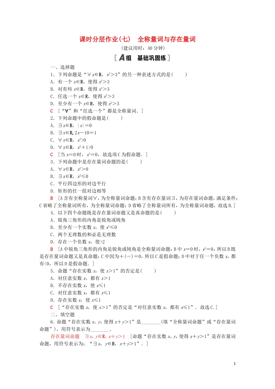 高中数学 第一章 集合与常用逻辑用语 1.5 全称量词与存在量词课时分层作业（含解析）新人教A版必修第一册-新人教A版高一第一册数学试题_第1页