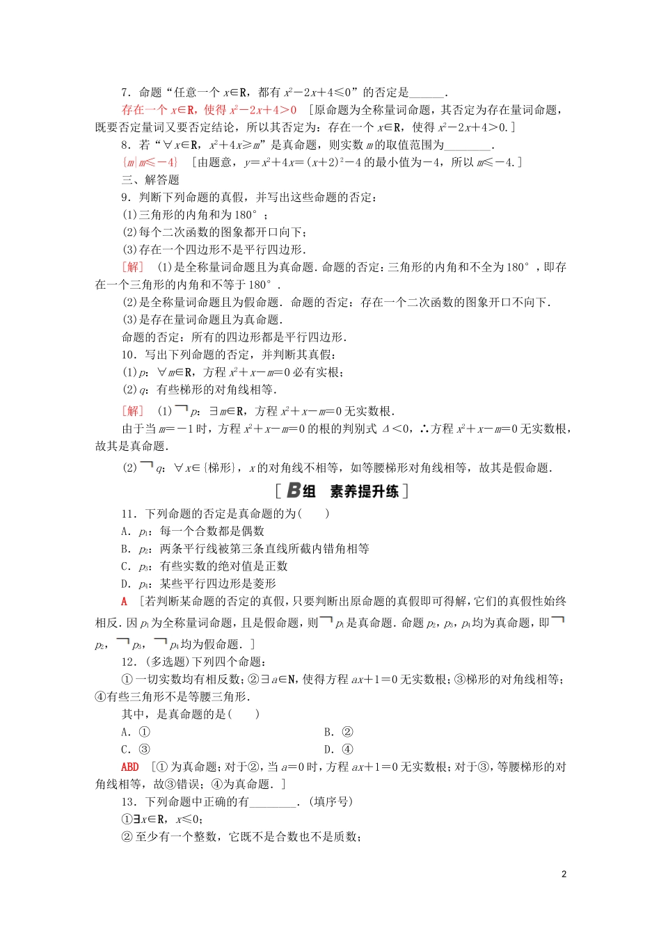 高中数学 第一章 集合与常用逻辑用语 1.5 全称量词与存在量词课时分层作业（含解析）新人教A版必修第一册-新人教A版高一第一册数学试题_第2页