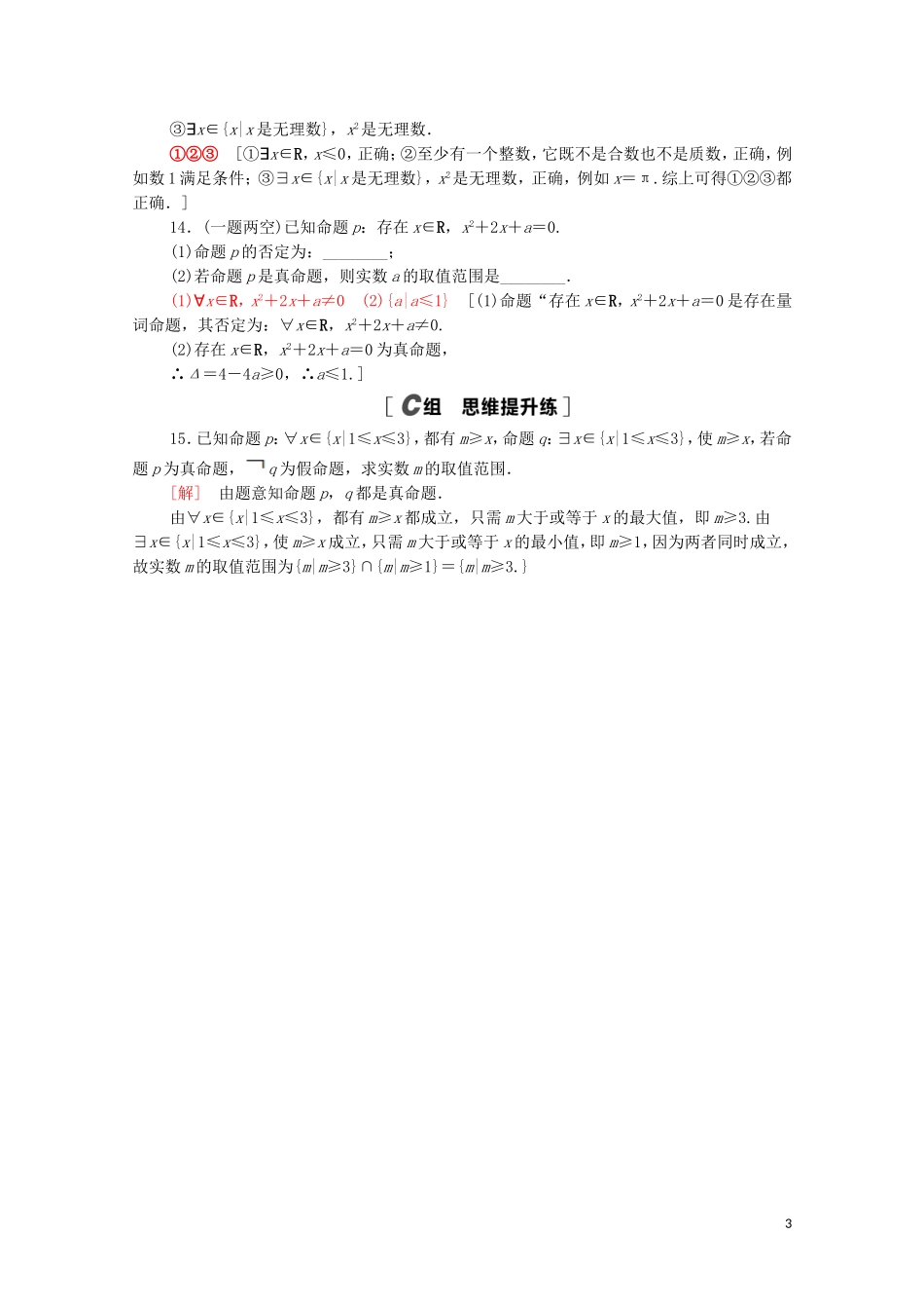 高中数学 第一章 集合与常用逻辑用语 1.5 全称量词与存在量词课时分层作业（含解析）新人教A版必修第一册-新人教A版高一第一册数学试题_第3页