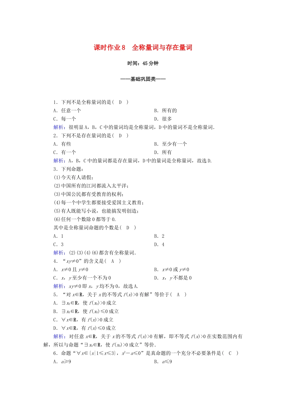 高中数学 第一章 集合与常用逻辑用语 1.5.1 全称量词与存在量词课时作业（含解析）新人教A版必修第一册-新人教A版高一第一册数学试题_第1页