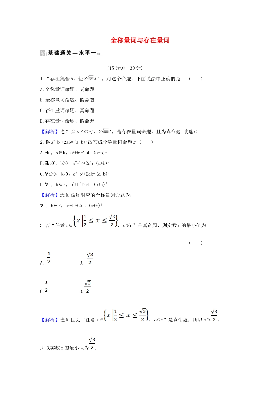 高中数学 第一章 集合与常用逻辑用语 1.5.1 全称量词与存在量词课时素养评价（含解析）新人教A版必修第一册-新人教A版高一第一册数学试题_第1页