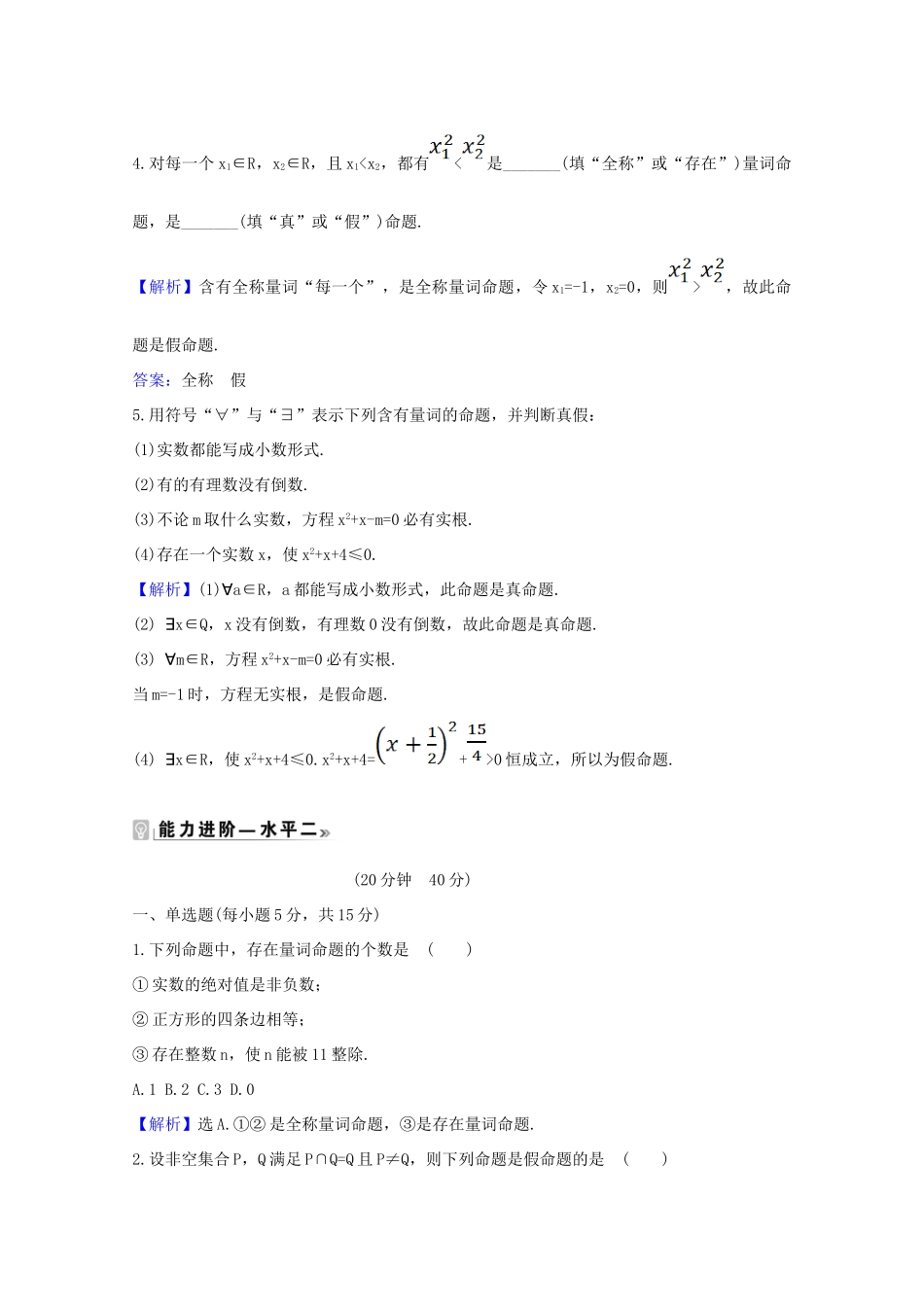 高中数学 第一章 集合与常用逻辑用语 1.5.1 全称量词与存在量词课时素养评价（含解析）新人教A版必修第一册-新人教A版高一第一册数学试题_第2页