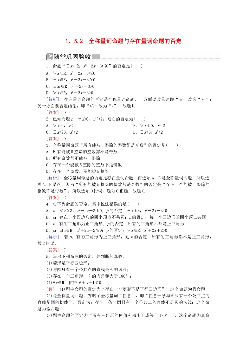 高中数学 第一章 集合与常用逻辑用语 1.5.2 全称量词命题与存在量词命题的否定随堂巩固验收 新人教A版必修第一册-新人教A版高一第一册数学试题_第1页