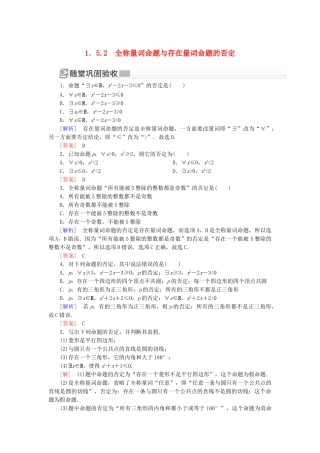 高中数学 第一章 集合与常用逻辑用语 1.5.2 全称量词命题与存在量词命题的否定随堂巩固验收 新人教A版必修第一册-新人教A版高一第一册数学试题