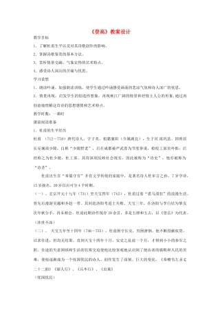 江苏省连云港市灌云县四队中学高中语文《登高》教案设计7 苏教版必修4