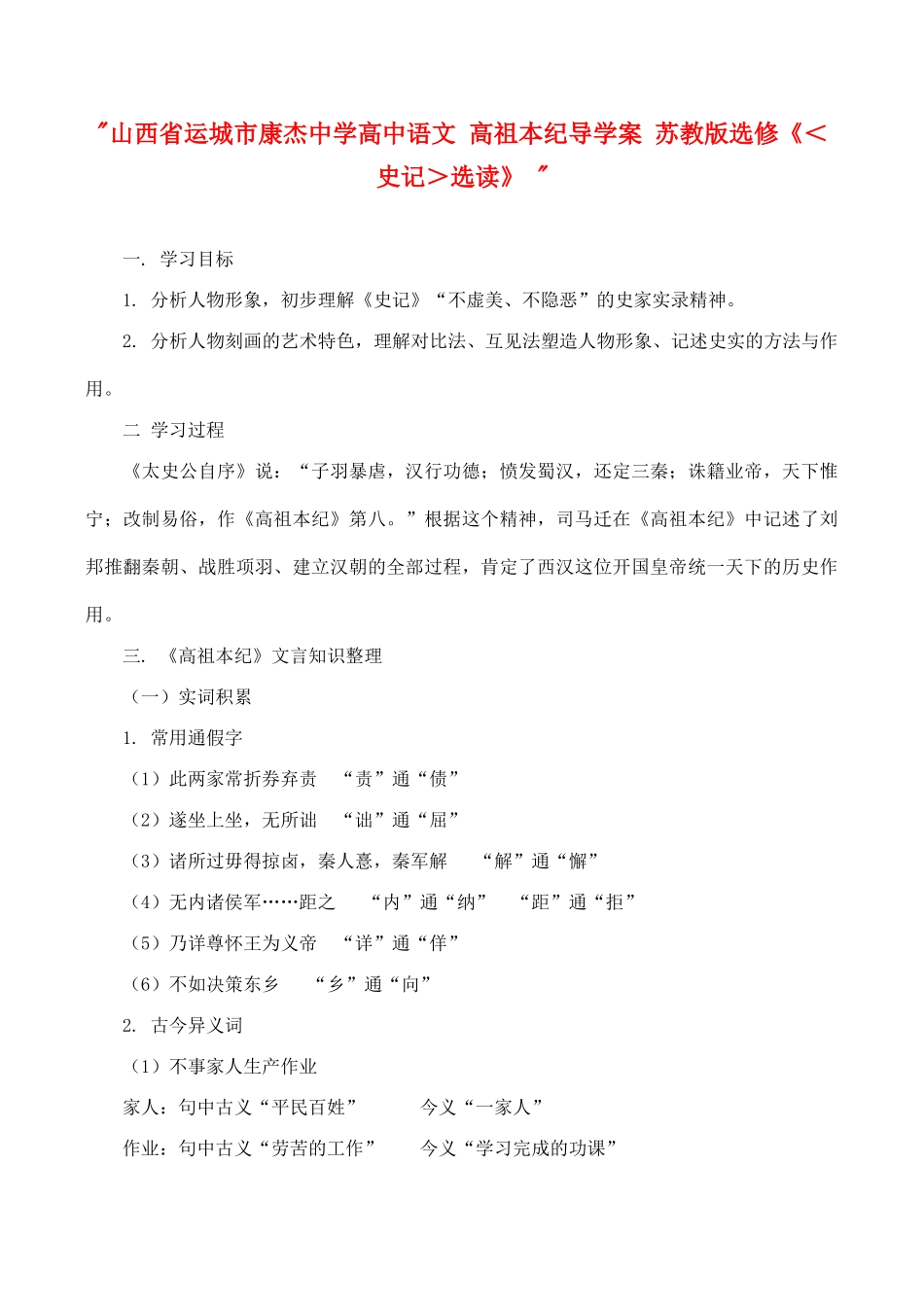 山西省运城市康杰中学高中语文 高祖本纪导学案 苏教版选修《＜史记＞选读》 _第1页