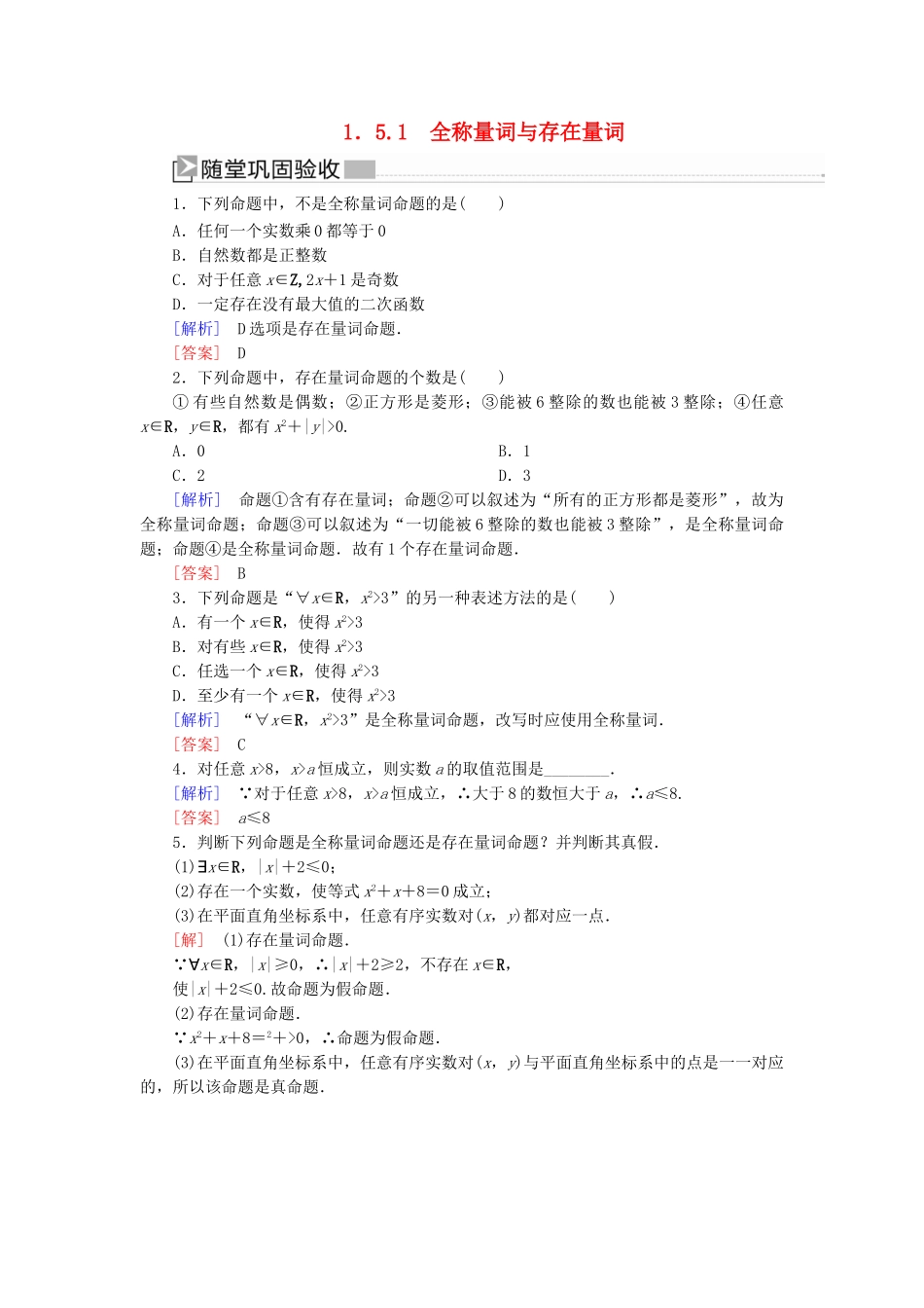 高中数学 第一章 集合与常用逻辑用语 1.5.1 全称量词与存在量词随堂巩固验收 新人教A版必修第一册-新人教A版高一第一册数学试题_第1页