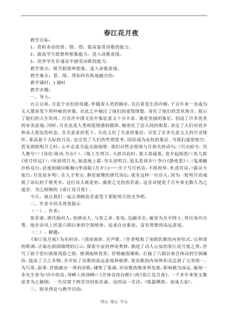 高中语文春江花月夜 教案沪教版第二册