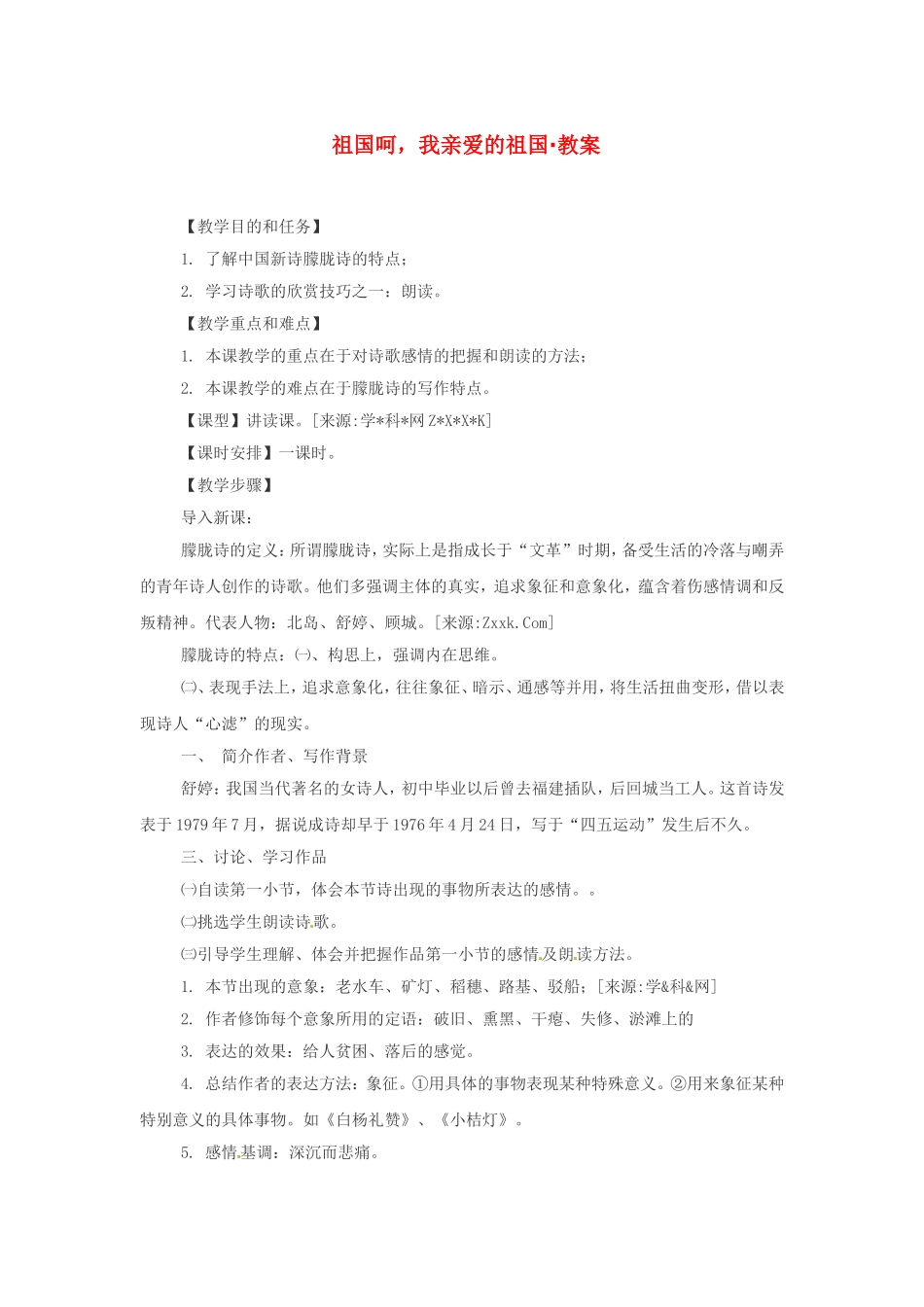 高中语文2.3《 祖国呵，我亲爱的祖国》教案1新人教版必修3_第1页