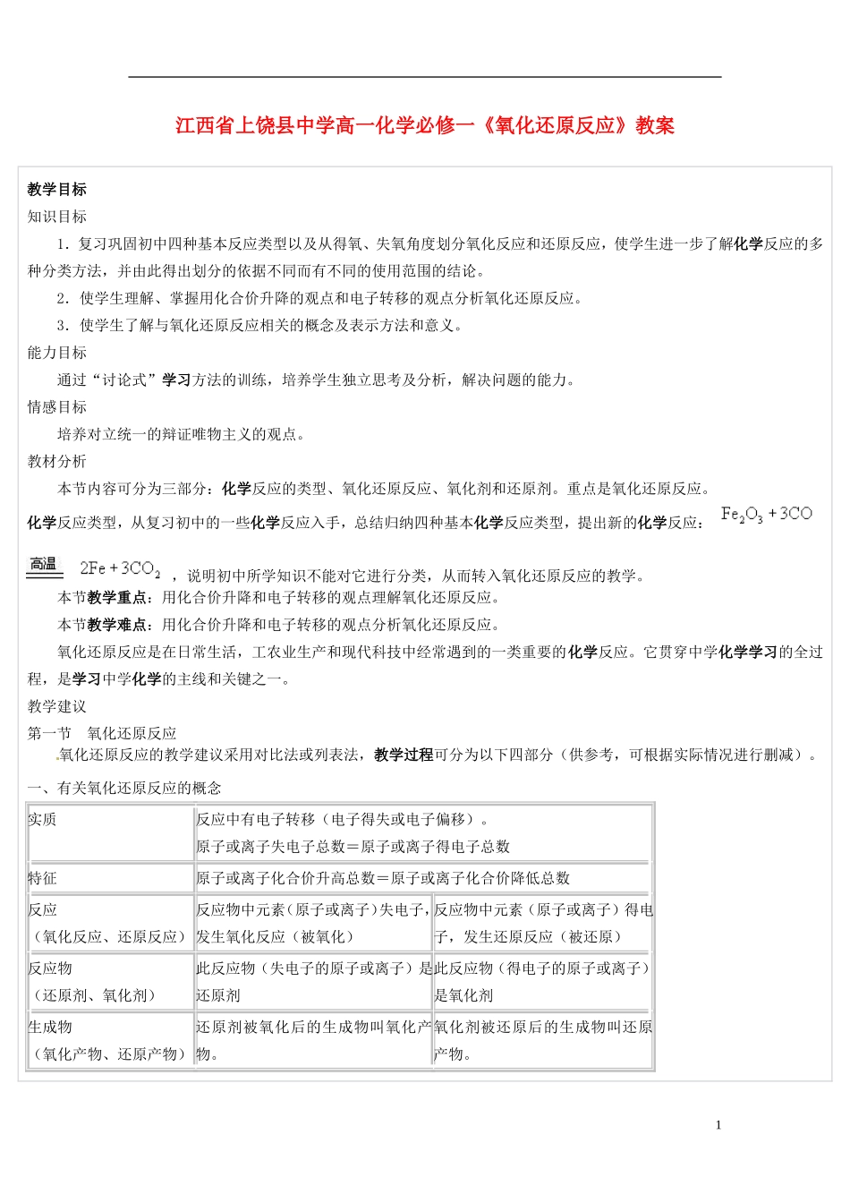 江西省上饶县中学高中化学《氧化还原反应》教案 新人教版必修1_第1页