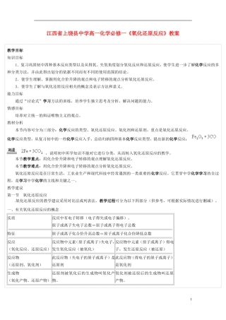 江西省上饶县中学高中化学《氧化还原反应》教案 新人教版必修1