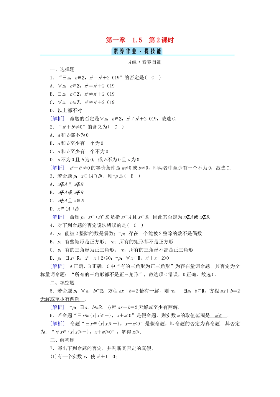 高中数学 第一章 集合与常用逻辑用语 1.5 全称量词与存在量词 第2课时 全称量词命题与存在量词命题的否定课时作业（含解析）新人教A版必修第一册-新人教A版高一第一册数学试题_第1页