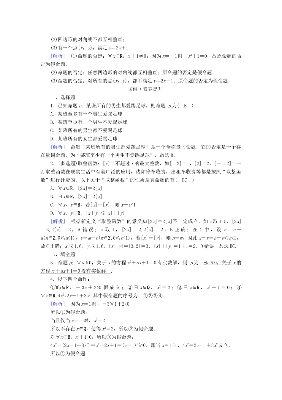 高中数学 第一章 集合与常用逻辑用语 1.5 全称量词与存在量词 第2课时 全称量词命题与存在量词命题的否定课时作业（含解析）新人教A版必修第一册-新人教A版高一第一册数学试题_第2页